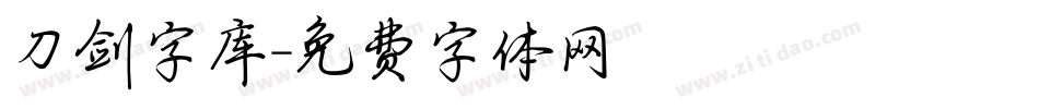 刀剑字库字体转换