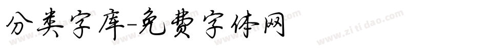 分类字库字体转换