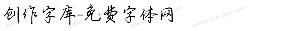 创作字库字体转换