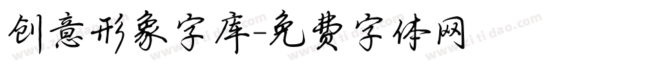 创意形象字库字体转换