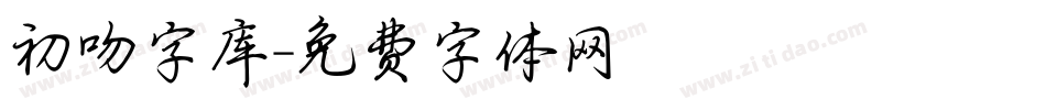 初吻字库字体转换