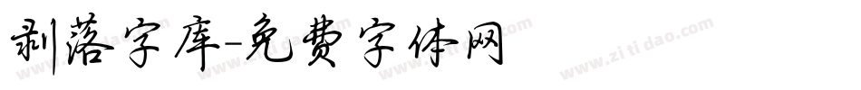 剥落字库字体转换