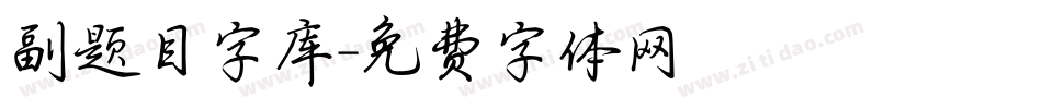 副题目字库字体转换