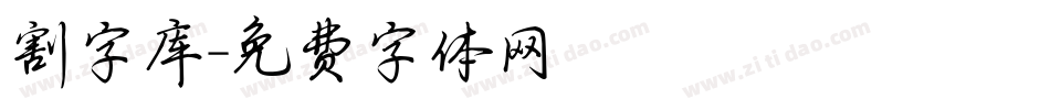 割字库字体转换