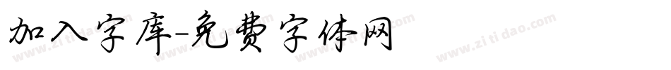 加入字库字体转换