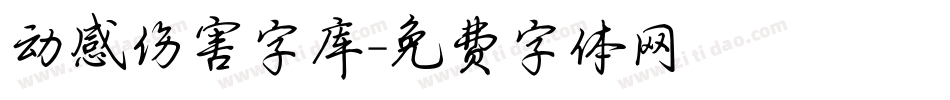 动感伤害字库字体转换