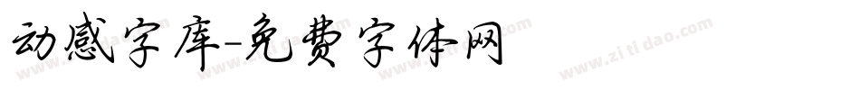 动感字库字体转换