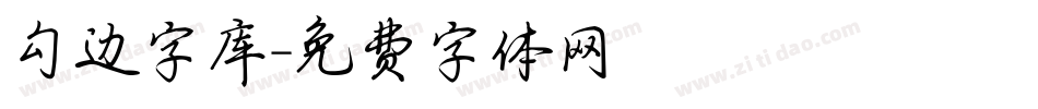 勾边字库字体转换