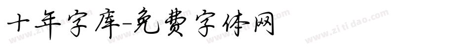 十年字库字体转换