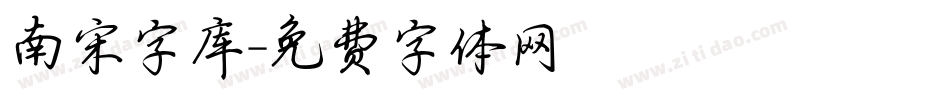 南宋字库字体转换