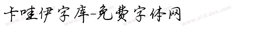 卡哇伊字库字体转换