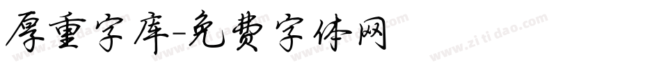 厚重字库字体转换