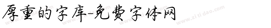 厚重的字库字体转换