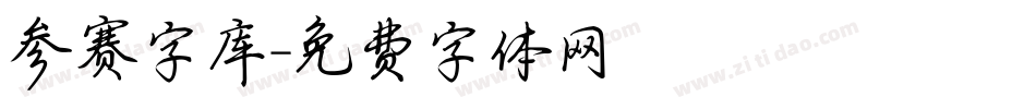 参赛字库字体转换