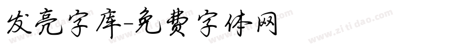 发亮字库字体转换