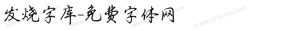 发烧字库字体转换