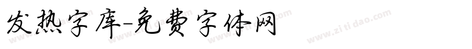 发热字库字体转换