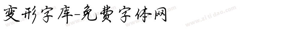 变形字库字体转换