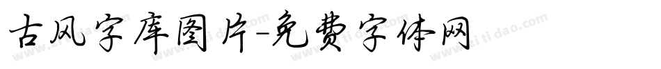 古风字库图片字体转换
