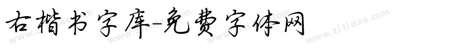 右楷书字库字体转换