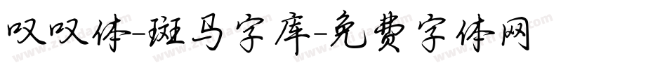 叹叹体-斑马字库字体转换