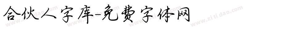 合伙人字库字体转换