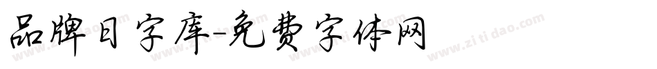 品牌日字库字体转换