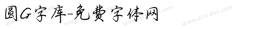 圆G字库字体转换