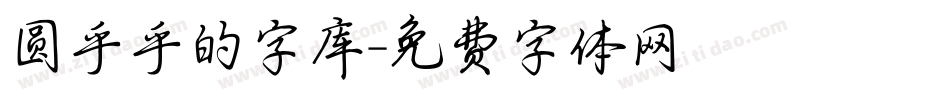 圆乎乎的字库字体转换