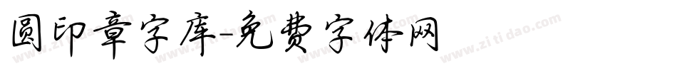 圆印章字库字体转换