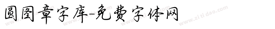 圆图章字库字体转换