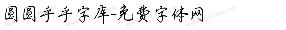 圆圆乎乎字库字体转换