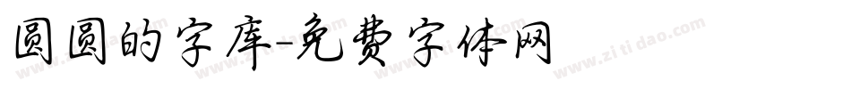 圆圆的字库字体转换
