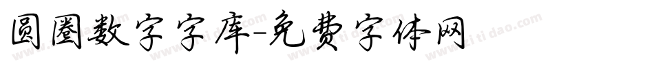 圆圈数字字库字体转换