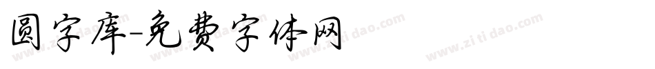 圆字库字体转换