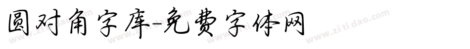 圆对角字库字体转换