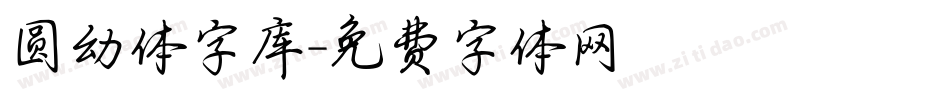 圆幼体字库字体转换
