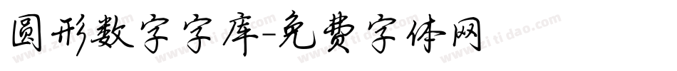 圆形数字字库字体转换
