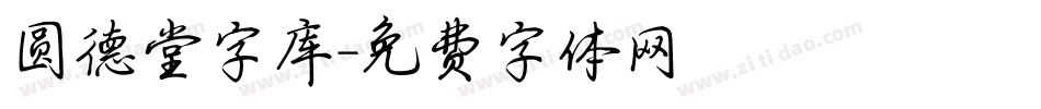 圆德堂字库字体转换