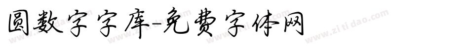 圆数字字库字体转换