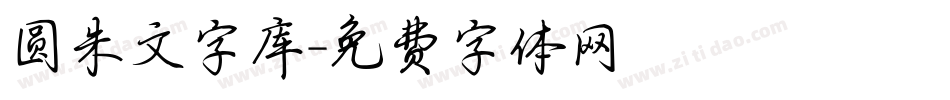 圆朱文字库字体转换