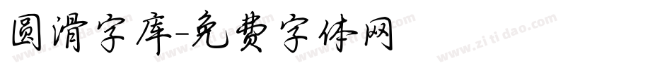 圆滑字库字体转换