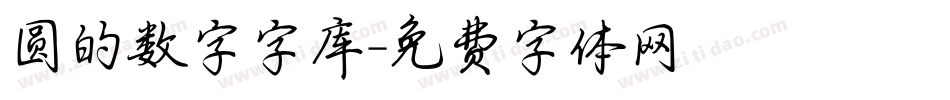 圆的数字字库字体转换