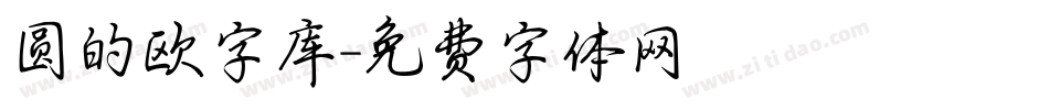 圆的欧字库字体转换