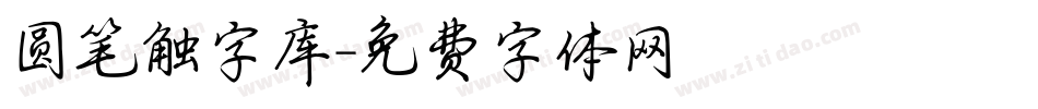 圆笔触字库字体转换