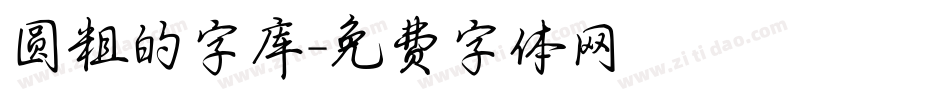 圆粗的字库字体转换