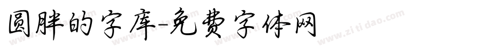 圆胖的字库字体转换