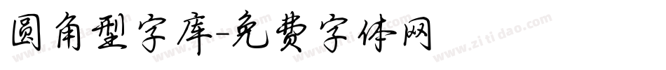 圆角型字库字体转换