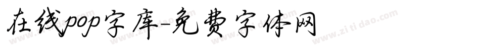 在线pop字库字体转换