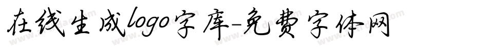 在线生成logo字库字体转换